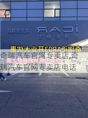 奇瑞汽车官网专卖店,奇瑞汽车官网专卖店电话