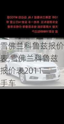 雪佛兰科鲁兹报价表,雪佛兰科鲁兹报价表2011二手车