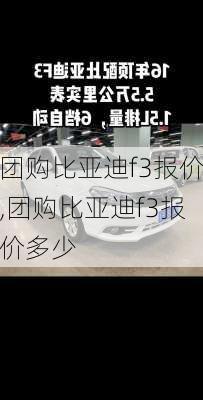 团购比亚迪f3报价,团购比亚迪f3报价多少