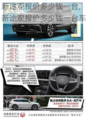 新途观报价多少钱一台,新途观报价多少钱一台车