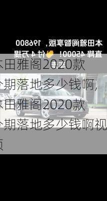 本田雅阁2020款分期落地多少钱啊,本田雅阁2020款分期落地多少钱啊视频