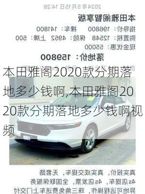 本田雅阁2020款分期落地多少钱啊,本田雅阁2020款分期落地多少钱啊视频