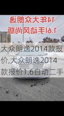 大众朗逸2014款报价,大众朗逸2014款报价1.6自动二手