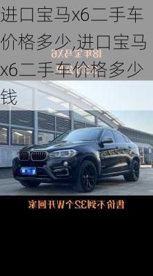 进口宝马x6二手车价格多少,进口宝马x6二手车价格多少钱