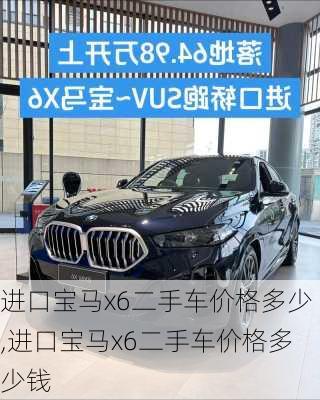 进口宝马x6二手车价格多少,进口宝马x6二手车价格多少钱