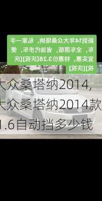 大众桑塔纳2014,大众桑塔纳2014款 1.6自动挡多少钱