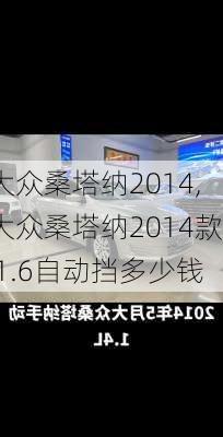 大众桑塔纳2014,大众桑塔纳2014款 1.6自动挡多少钱