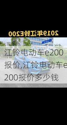 江铃电动车e200报价,江铃电动车e200报价多少钱