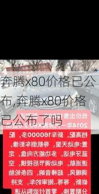 奔腾x80价格已公布,奔腾x80价格已公布了吗