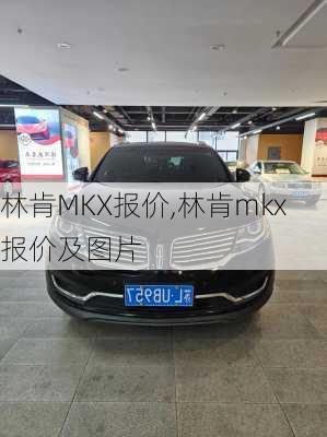 林肯MKX报价,林肯mkx报价及图片