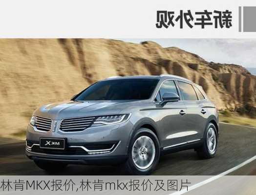 林肯MKX报价,林肯mkx报价及图片