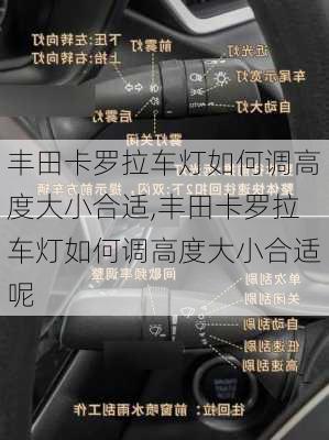 丰田卡罗拉车灯如何调高度大小合适,丰田卡罗拉车灯如何调高度大小合适呢