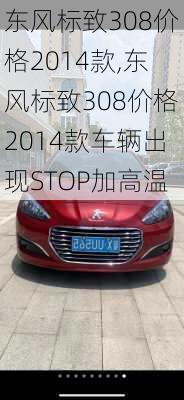 东风标致308价格2014款,东风标致308价格2014款车辆出现STOP加高温