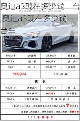 奥迪a3现在多少钱一台,奥迪a3现在多少钱一台车