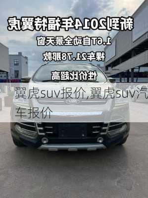 翼虎suv报价,翼虎suv汽车报价