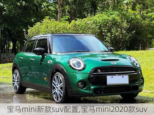 宝马mini新款suv配置,宝马mini2020款suv