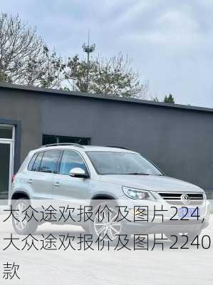 大众途欢报价及图片224,大众途欢报价及图片2240款