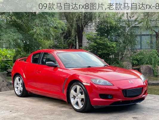 09款马自达rx8图片,老款马自达rx-8