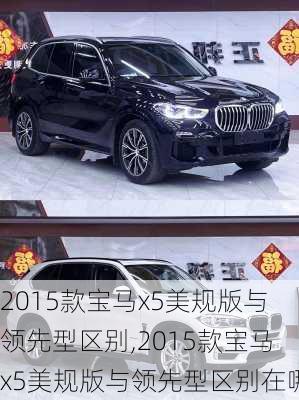 2015款宝马x5美规版与领先型区别,2015款宝马x5美规版与领先型区别在哪