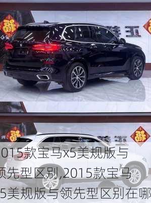 2015款宝马x5美规版与领先型区别,2015款宝马x5美规版与领先型区别在哪