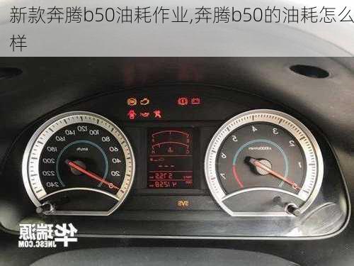 新款奔腾b50油耗作业,奔腾b50的油耗怎么样