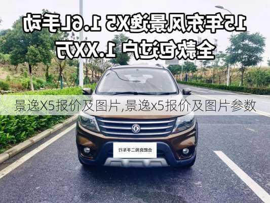 景逸X5报价及图片,景逸x5报价及图片参数