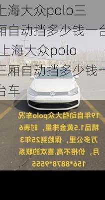 上海大众polo三厢自动挡多少钱一台,上海大众polo三厢自动挡多少钱一台车