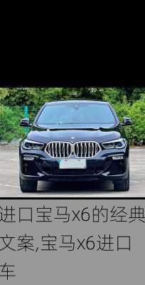 进口宝马x6的经典文案,宝马x6进口车