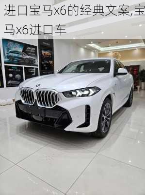 进口宝马x6的经典文案,宝马x6进口车