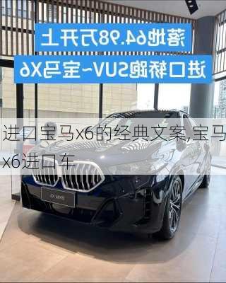 进口宝马x6的经典文案,宝马x6进口车