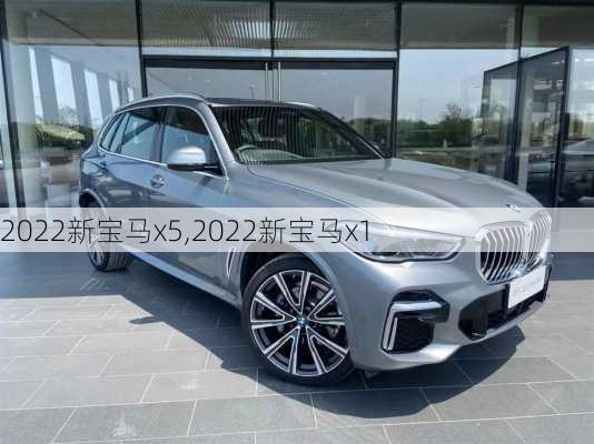 2022新宝马x5,2022新宝马x1