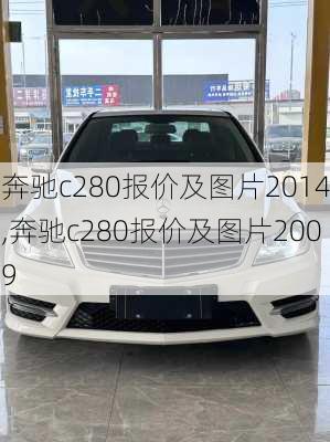 奔驰c280报价及图片2014,奔驰c280报价及图片2009