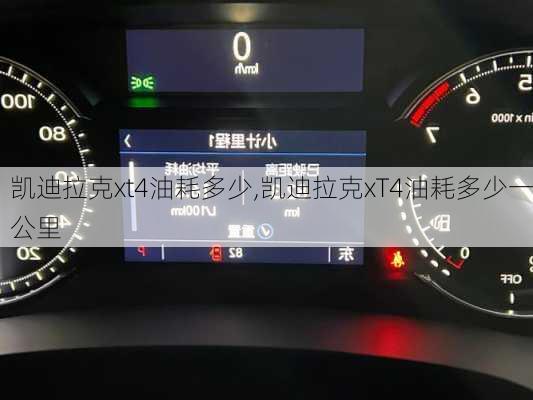 凯迪拉克xt4油耗多少,凯迪拉克xT4油耗多少一公里