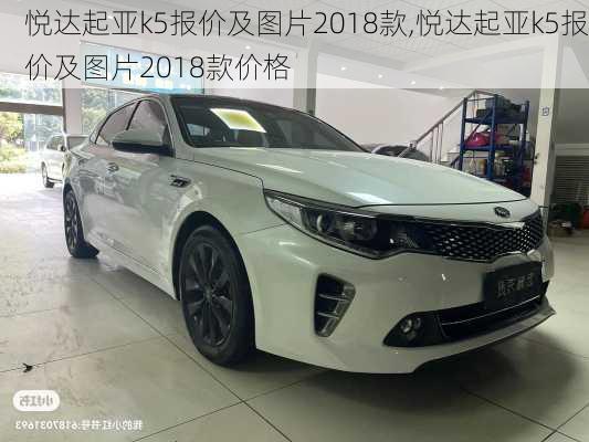 悦达起亚k5报价及图片2018款,悦达起亚k5报价及图片2018款价格