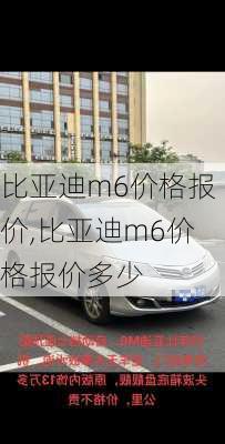 比亚迪m6价格报价,比亚迪m6价格报价多少